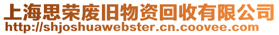 上海思榮廢舊物資回收有限公司