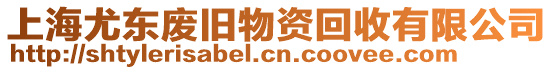 上海尤東廢舊物資回收有限公司