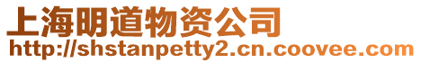 上海明道物資公司