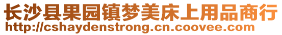 長沙縣果園鎮夢美床上用品商行