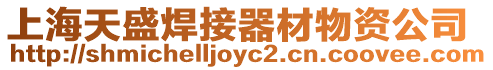 上海天盛焊接器材物資公司