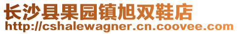 長沙縣果園鎮旭雙鞋店