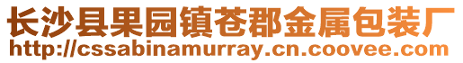 長沙縣果園鎮蒼郡金屬包裝廠