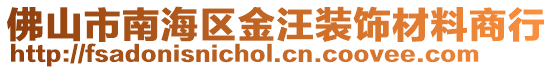 佛山市南海區金汪裝飾材料商行