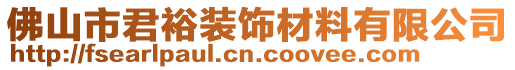 佛山市君裕裝飾材料有限公司