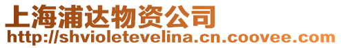 上海浦達物資公司