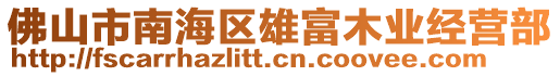 佛山市南海區雄富木業經營部