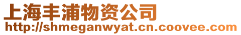 上海豐浦物資公司