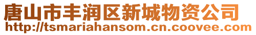 唐山市豐潤區新城物資公司