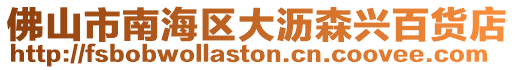 佛山市南海區大瀝森興百貨店