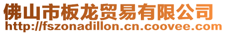 佛山市板龍貿易有限公司