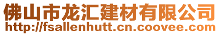 佛山市龍匯建材有限公司