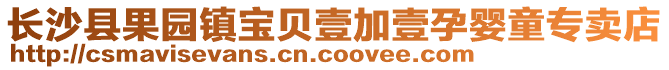 長(zhǎng)沙縣果園鎮(zhèn)寶貝壹加壹孕嬰童專(zhuān)賣(mài)店