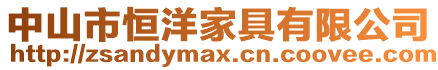 中山市恒洋家具有限公司