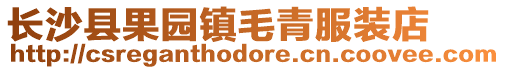 長沙縣果園鎮毛青服裝店