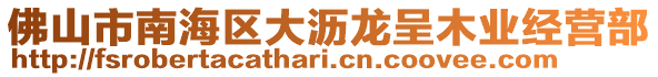 佛山市南海區大瀝龍呈木業經營部