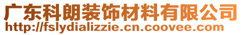 廣東科朗裝飾材料有限公司