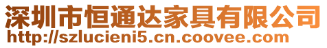 深圳市恒通達家具有限公司