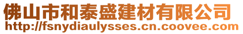 佛山市和泰盛建材有限公司