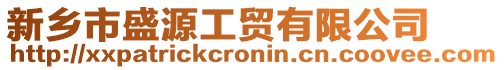 新鄉(xiāng)市盛源工貿(mào)有限公司