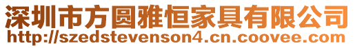 深圳市方圓雅恒家具有限公司