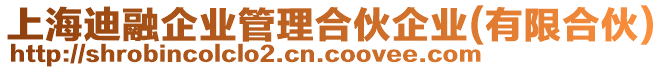 上海迪融企業管理合伙企業(有限合伙)