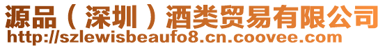 源品（深圳）酒類貿易有限公司
