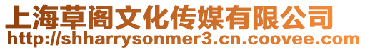 上海草閣文化傳媒有限公司