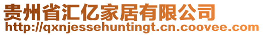 貴州省匯億家居有限公司
