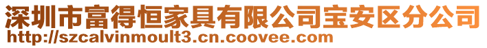 深圳市富得恒家具有限公司寶安區分公司