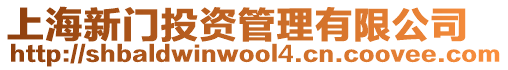 上海新門投資管理有限公司