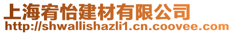 上海宥怡建材有限公司
