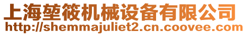 上海堃筱機械設備有限公司