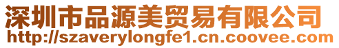 深圳市品源美貿易有限公司