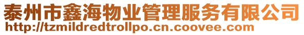 泰州市鑫海物業管理服務有限公司
