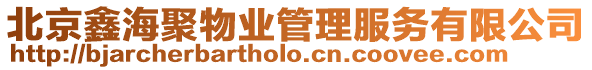 北京鑫海聚物業(yè)管理服務(wù)有限公司