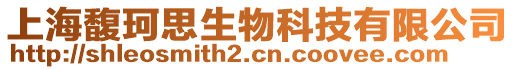 上海馥珂思生物科技有限公司