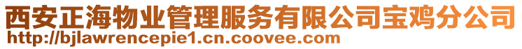 西安正海物業管理服務有限公司寶雞分公司