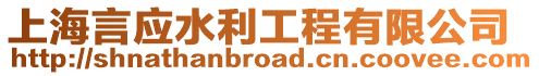 上海言應水利工程有限公司