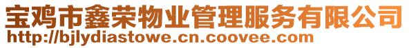寶雞市鑫榮物業管理服務有限公司