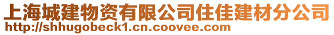 上海城建物資有限公司住佳建材分公司