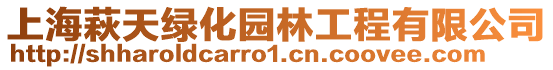 上海萩天綠化園林工程有限公司
