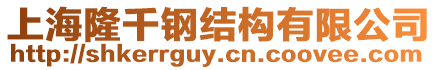 上海隆千鋼結構有限公司