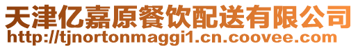 天津億嘉原餐飲配送有限公司