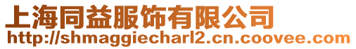 上海同益服飾有限公司