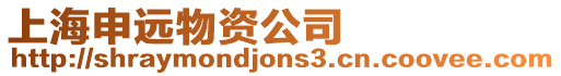 上海申遠物資公司