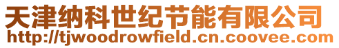 天津納科世紀節能有限公司