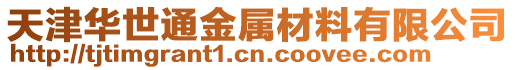 天津華世通金屬材料有限公司