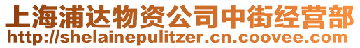 上海浦達物資公司中街經營部