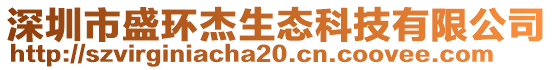 深圳市盛環(huán)杰生態(tài)科技有限公司